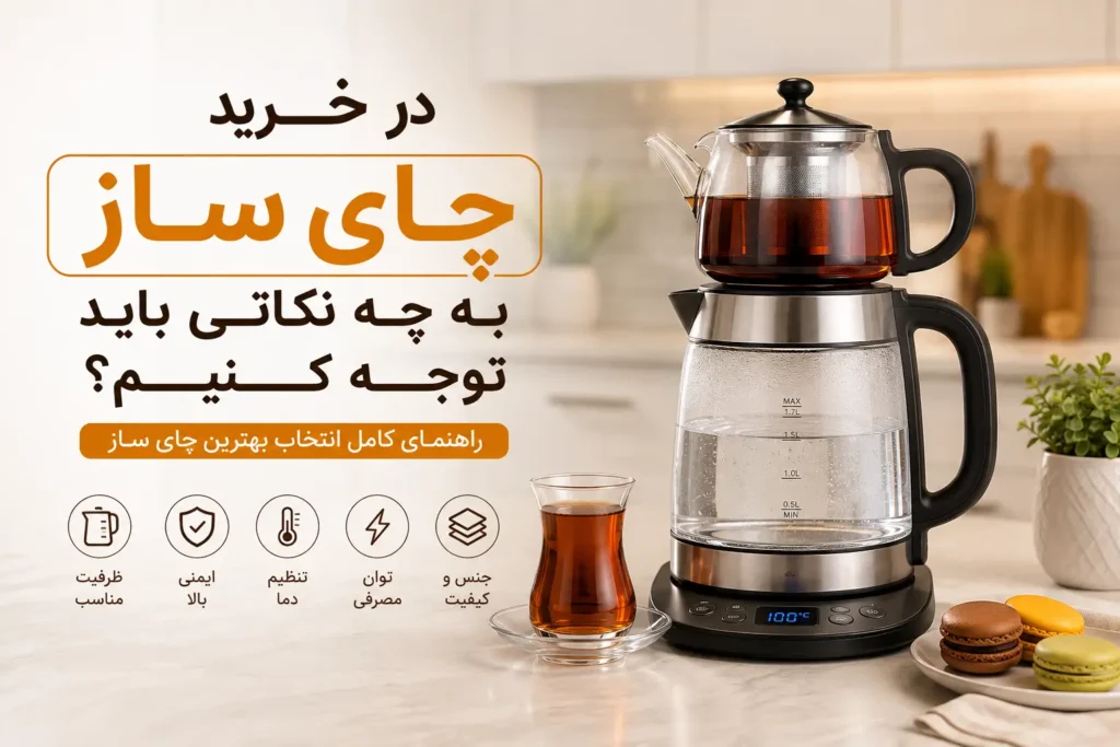 Guide to choosing the best tea maker