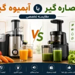 آبمیوه گیر بهتره یا عصاره گیر؟ مقایسه تخصصی و راهنمای انتخاب