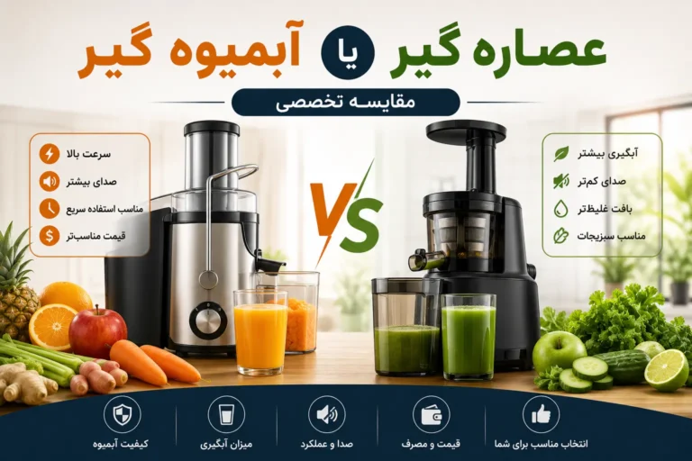 آبمیوه گیر بهتره یا عصاره گیر؟ مقایسه تخصصی و راهنمای انتخاب