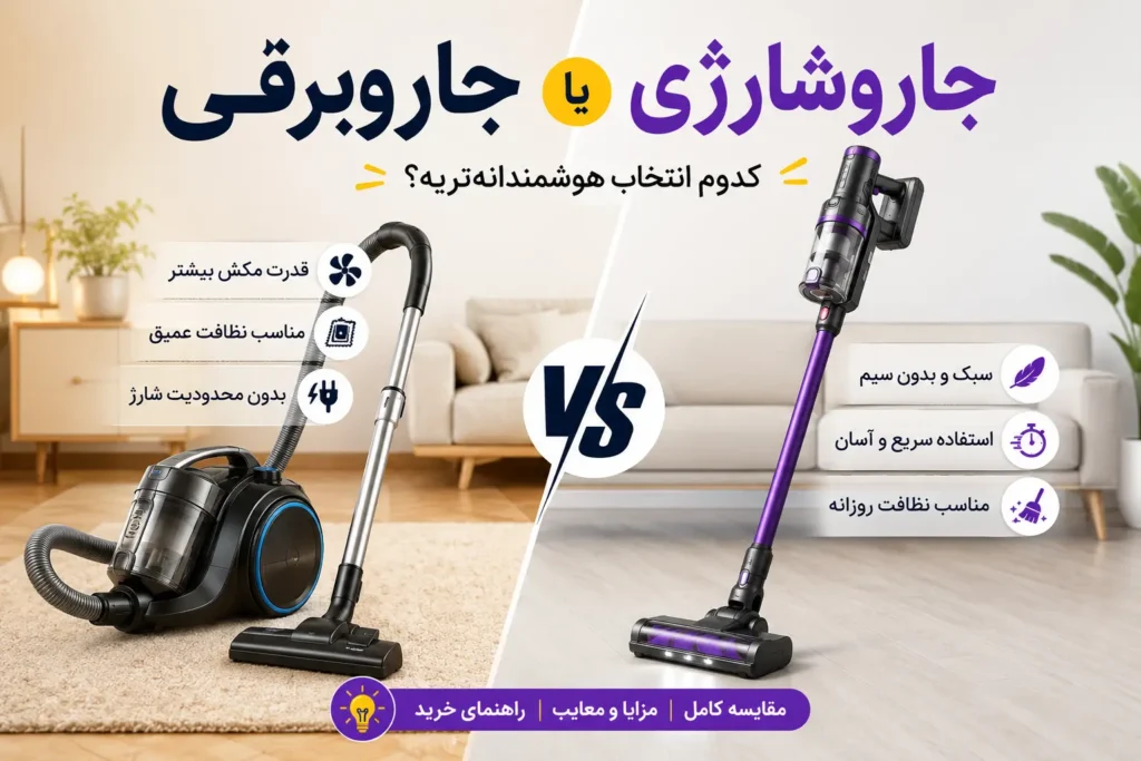 جاروبرقی بهتره یا جارو شارژی؟ مقایسه کامل و تخصصی