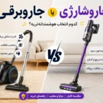 جاروبرقی بهتره یا جارو شارژی؟ مقایسه کامل و تخصصی