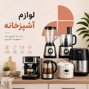 لوازم آشپزخانه
