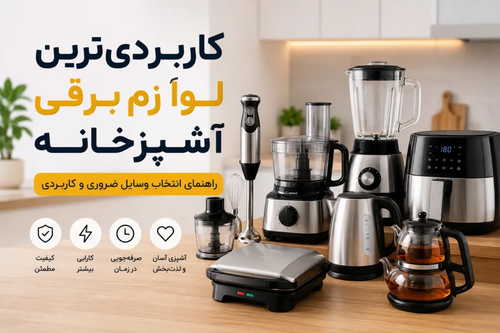کاربردیترین لوازم برقی آشپزخانه؛ راهنمای انتخاب وسایل ضروری و کاربردی