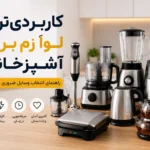 کاربردی‌ترین لوازم برقی آشپزخانه؛ راهنمای انتخاب وسایل ضروری و کاربردی