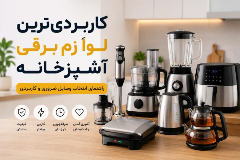 کاربردی‌ترین لوازم برقی آشپزخانه؛ راهنمای انتخاب وسایل ضروری و کاربردی