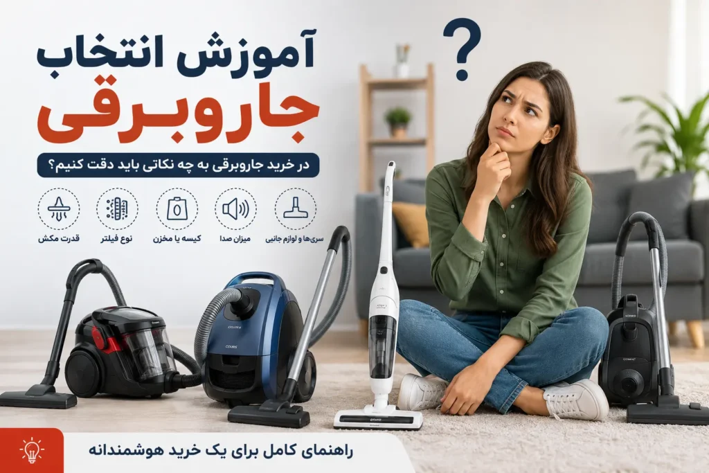 راهنمای خرید جاروبرقی | آموزش انتخاب بهترین جاروبرقی