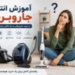 راهنمای خرید جاروبرقی | آموزش انتخاب بهترین جاروبرقی