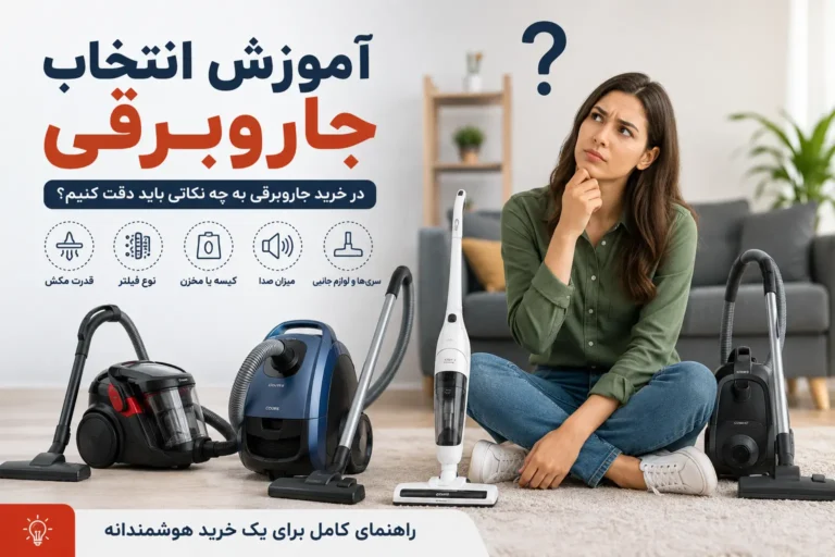 راهنمای خرید جاروبرقی | آموزش انتخاب بهترین جاروبرقی
