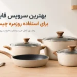 بهترین سرویس قابلمه برای استفاده روزمره