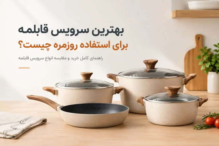 بهترین سرویس قابلمه برای استفاده روزمره