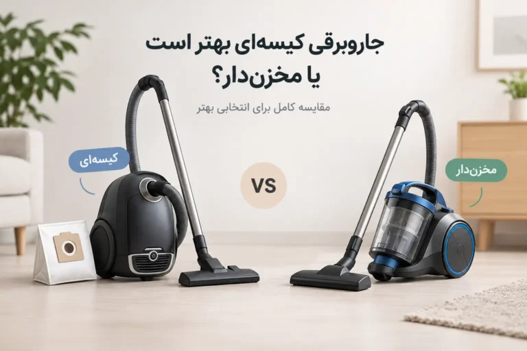 جاروبرقی کیسه‌ای بهتر است یا مخزن‌دار؟