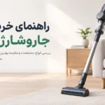 راهنمای خرید جاروشارژی | مقایسه انواع و بهترین برندها