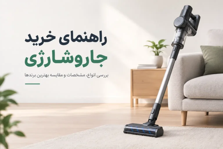راهنمای خرید جاروشارژی | مقایسه انواع و بهترین برندها