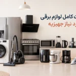 لیست کامل لوازم برقی مورد نیاز جهیزیه | چک لیست خرید