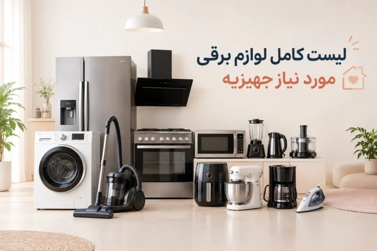 لیست کامل لوازم برقی مورد نیاز جهیزیه | چک لیست خرید